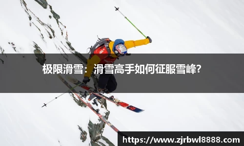 极限滑雪：滑雪高手如何征服雪峰？