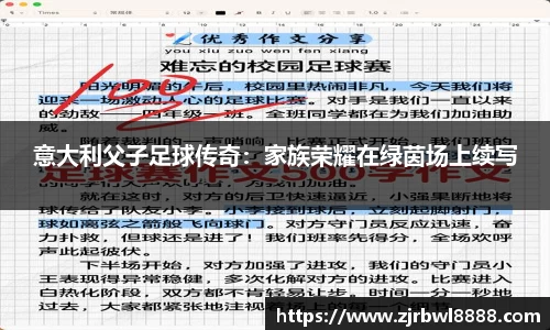 意大利父子足球传奇：家族荣耀在绿茵场上续写