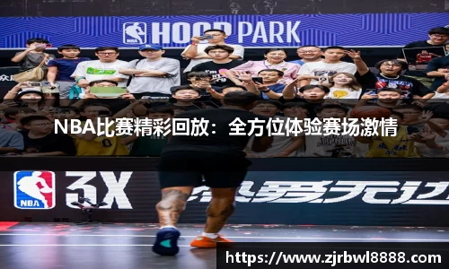 NBA比赛精彩回放：全方位体验赛场激情