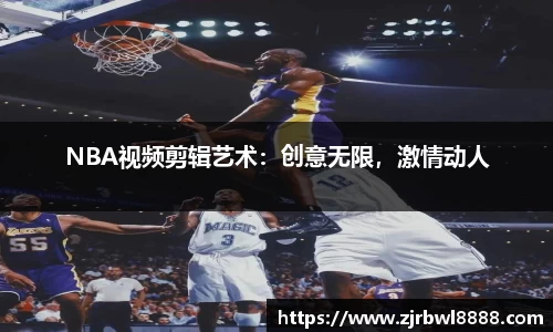 NBA视频剪辑艺术：创意无限，激情动人