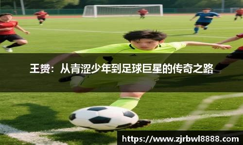 王赟：从青涩少年到足球巨星的传奇之路